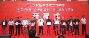 慶祝新中國成立70周年重慶市第十屆書法篆刻展開幕