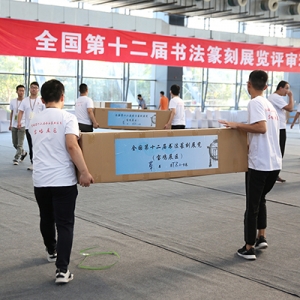 全國第十二屆書法篆刻展覽 草書組完成初評