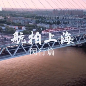 《航拍上?！烽h行篇