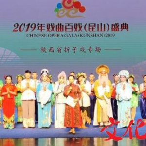 大荔縣碗碗腔《贈(zèng)釵》參演2019年戲曲百戲盛典