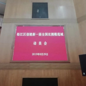 雙擁|松江區(qū)創(chuàng)建新一屆全國雙擁模范城動員會召開
