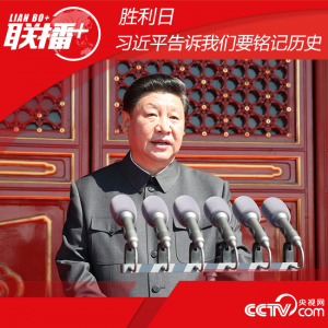 聯(lián)播+丨勝利日，習(xí)近平告訴我們要銘記歷史