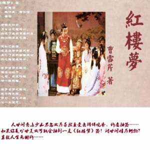 歌曲《紅樓夢(mèng)》簽，是否能喚醒《紅樓夢(mèng)》中的老學(xué)究們？