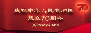 慶祝中華人民共和國(guó)成立70周年系列論壇第四場(chǎng)即將開啟 五位軍隊(duì)先進(jìn)模范人物講述奮斗歷程