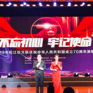 松江區(qū)文藝界人士唱響“不忘初心，牢記使命”主旋律，慶祝中華人民共和國成立70周年