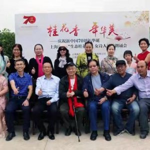 上海嘉朱生態(tài)桂花園舉辦慶祝新中國(guó)70華誕女詩(shī)人詩(shī)歌朗誦音樂(lè)會(huì)