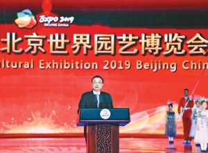 2019年中國北京世界園藝博覽會圓滿閉幕