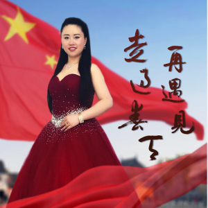 原創(chuàng)歌曲MV《我們走過春天再遇見》祝福祖國繁榮昌盛！