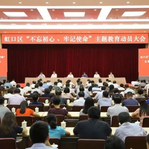 把成績(jī)當(dāng)包袱，把問(wèn)題當(dāng)動(dòng)力 虹口區(qū)聚焦重點(diǎn)推進(jìn)“不忘初心、牢記使命”主題教育往實(shí)里走