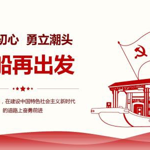 從“紅船精神”到雷鋒精神 永恒的精神 不變的初心