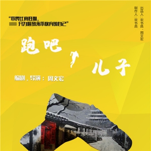 2019東城故事原創(chuàng)劇目展演推出話劇《跑吧，兒子》《男保姆》