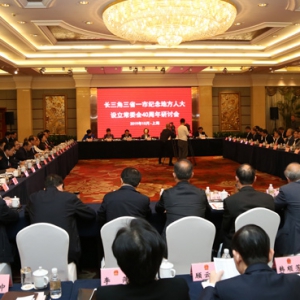 長(zhǎng)三角三省一市人大“朋友圈”上海聚首 紀(jì)念地方人大設(shè)立常委會(huì)40周年