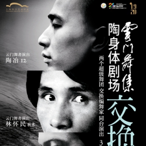 林懷民退休前最后的作品 云門舞集與陶身體《交換作》11月上海首演
