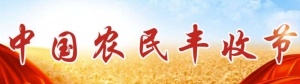 中國文聯(lián)文藝志愿服務(wù)助力農(nóng)民豐收節(jié)主題活動走進(jìn)天津中心漁港