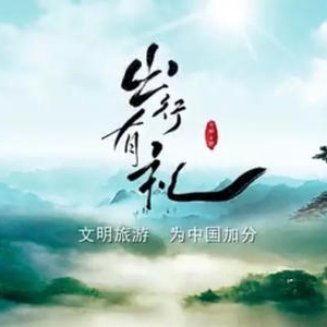 開展主題文藝演出活動(dòng) 創(chuàng)建文明旅游環(huán)境