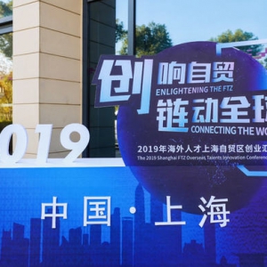 上海自貿(mào)區(qū)大型創(chuàng)業(yè)對接活動再次開啟，新型服務(wù)模式如今可以鏈接全球