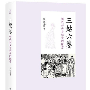 郭婧雅評(píng)《三姑六婆》︱眾聲喧嘩下的明代女性群像