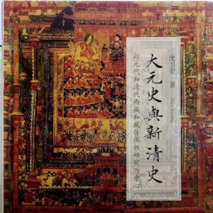 鐘焓讀《大元史與新清史》③︱多語種文獻(xiàn)間的表達(dá)差異