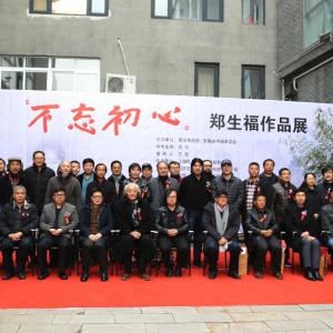 “不忘初心——鄭生福作品展”在北京榮寶齋畫院開幕