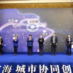 長(zhǎng)三角沿江濱海城市如何協(xié)同創(chuàng)新發(fā)展？這個(gè)論壇告訴你
