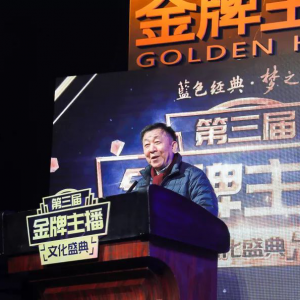 第三屆“金牌主播”文化盛典在天津?yàn)I海圓滿舉辦