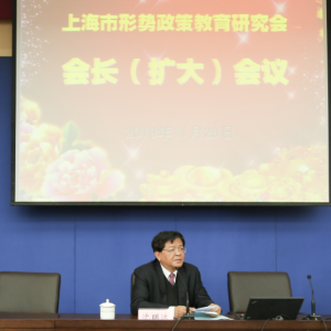 上海市形勢政策教育研究會(huì)召開第一次會(huì)長（擴(kuò)大）會(huì)議明確近期任務(wù)推動(dòng)工作邁上新臺(tái)階
