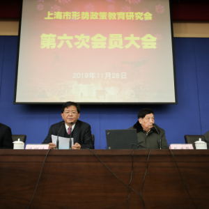 上海市形勢政策教育研究會(huì)召開第六次會(huì)員大會(huì)選舉產(chǎn)生新一屆理事會(huì)