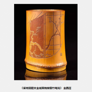 “金石筼筜”金西厓竹刻藝術(shù)特展
