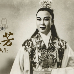 她這樣演成了大明星 | 圖說越劇宗師尹桂芳的藝術(shù)人生