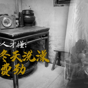 【海上記憶】上海人才懂：當(dāng)年冬天洗澡有多費(fèi)勁
