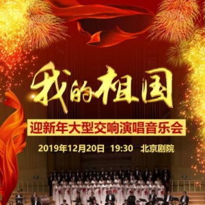 奏響新時代樂章，大型交響演唱音樂會盛大啟幕