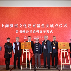 致力海派文藝復(fù)興 促進(jìn)公益文化創(chuàng)新 上海淵雷文化藝術(shù)基金會成立暨三大藝術(shù)展開展儀式舉行