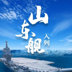 山東艦！入列！我國第一艘國產(chǎn)航空母艦交付海軍