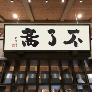 藝術家不了先生