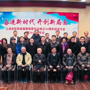 上海市形勢政策教育研究會(huì)召開成立30周年紀(jì)念大會(huì)暨2019年年會(huì)
