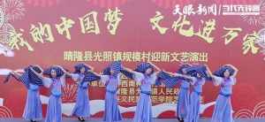 “我的中國夢文化進(jìn)萬家”演出活動走進(jìn)晴隆縣光照鎮(zhèn)規(guī)模村