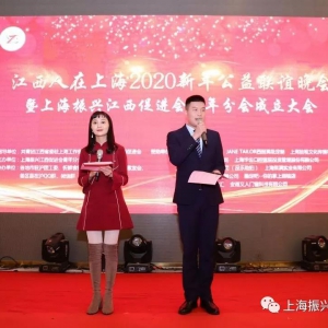 上海振興江西促進(jìn)會(huì)青年分會(huì)成立大會(huì)暨2020“江西人在上?！毙履旯嫱頃?huì)