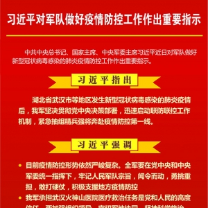 習(xí)近平對(duì)軍隊(duì)做好疫情防控工作作出重要指示