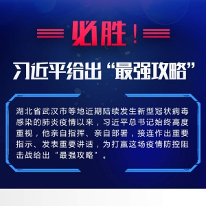必勝！習(xí)近平給出“最強(qiáng)攻略”