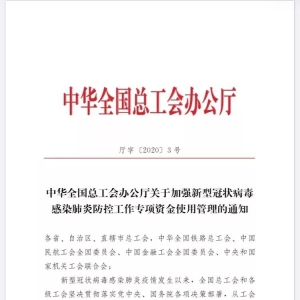 疫情防控中，工會經(jīng)費怎么用？全國、上海出臺政策！