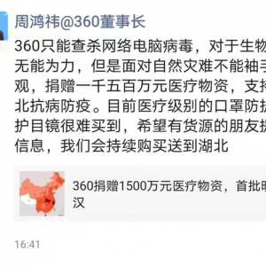 360周鴻祎捐贈(zèng)一千五百萬(wàn)元醫(yī)療物資支持湖北抗病防疫