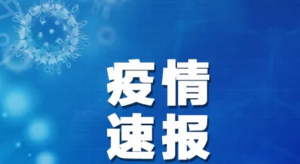 疫情速報(bào)！全國新增確診病例3887例，累計(jì)24324例；上海新增14例