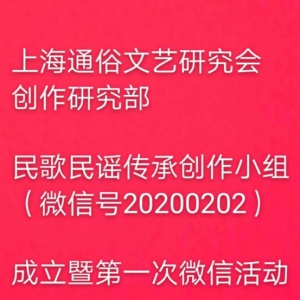 上海通俗文藝研究會創(chuàng)作研究部民歌民謠傳承創(chuàng)小組成立