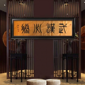 戰(zhàn)疫情|著名書畫家王紅莉書法作品“武漢必勝  中國必勝”