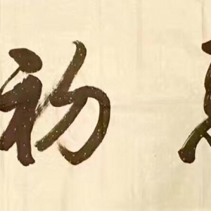 戰(zhàn)疫情|著名書畫家周萍書法作品