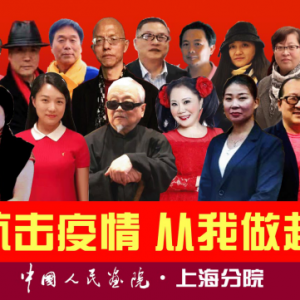 戰(zhàn)疫情|中國人民畫院上海分院的藝術(shù)家們?cè)谛袆?dòng)！