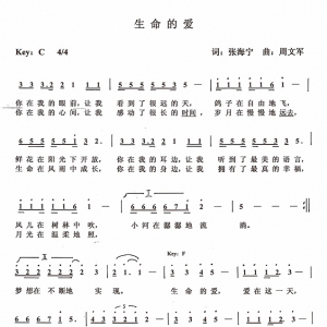 《生命的愛》詞：張海寧，曲：周文軍