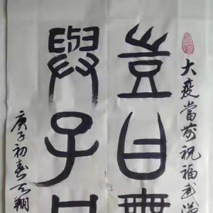 書法《豈曰無衣，與子同袍》（馮天翔）
