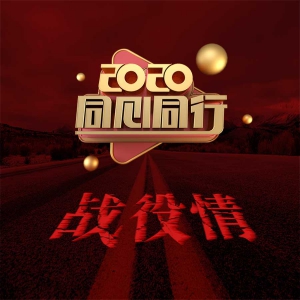 安徽太湖縣人民抗疫歌曲MV《同心同行》正式上線！