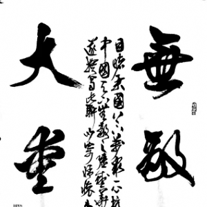 戰(zhàn)疫情|李巖選:書法作品